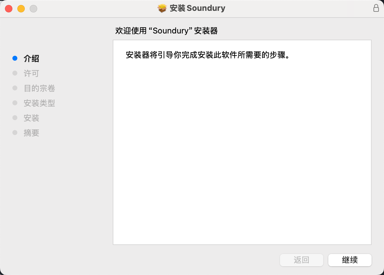 Soundury Mac 安装器欢迎界面