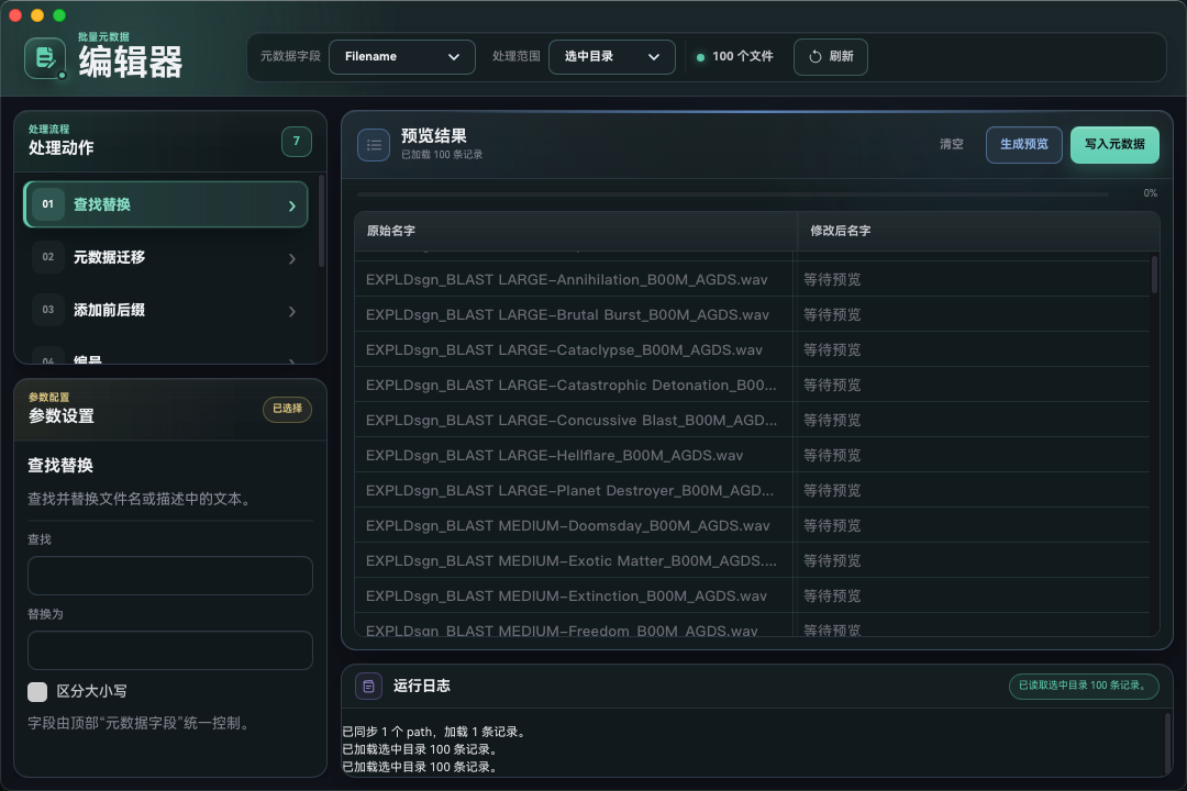 Soundury 元数据编辑器，包含处理动作、参数设置、修改预览与写入元数据