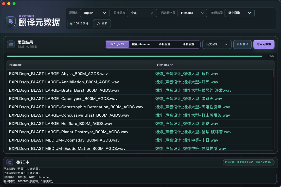 Soundury AI 元数据翻译界面，包含语言、字段、处理范围、翻译预览和写入元数据